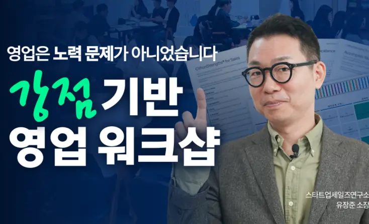 강점 영업 Clifton Strengths for Sales 교육 소개